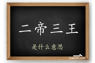 二帝三王