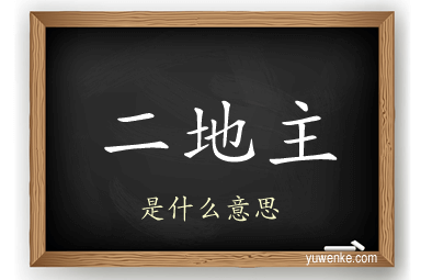 二地主