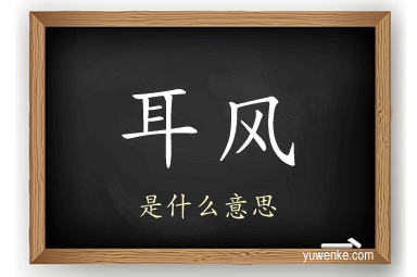 耳风