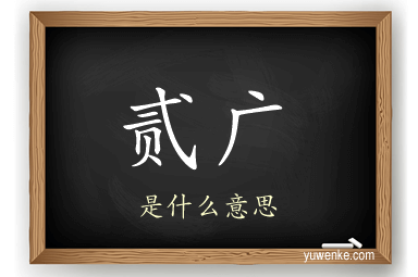 贰广