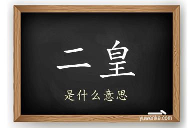 二皇