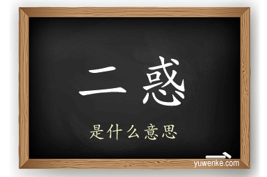 二惑