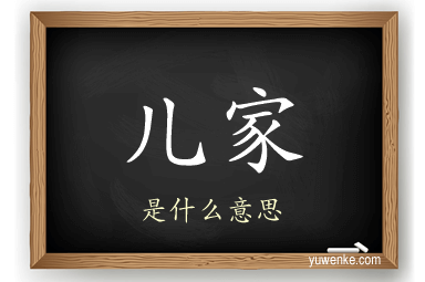 儿家