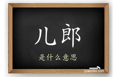 儿郎