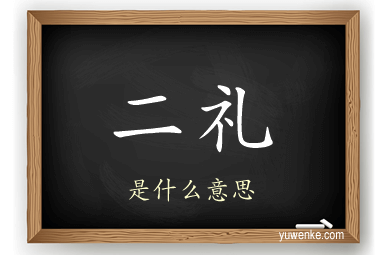 二礼