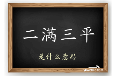 二满三平