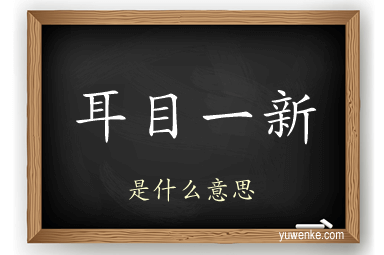 耳目一新