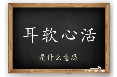 耳软心活