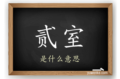 贰室
