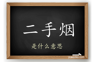 二手烟