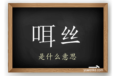 咡丝