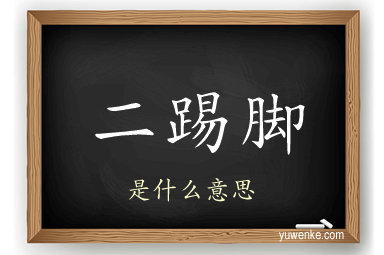 二踢脚