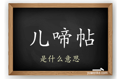 儿啼帖