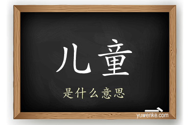 儿童