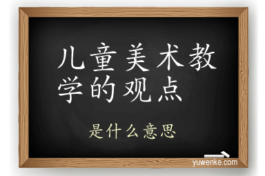 儿童美术教学的观点