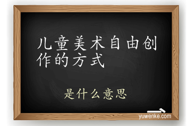 儿童美术自由创作的方式