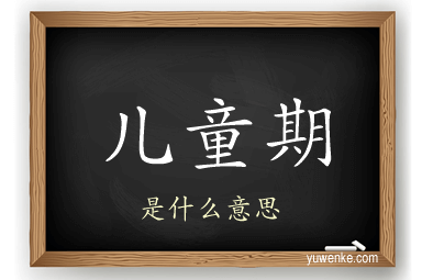 儿童期