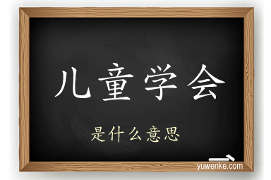 儿童学会