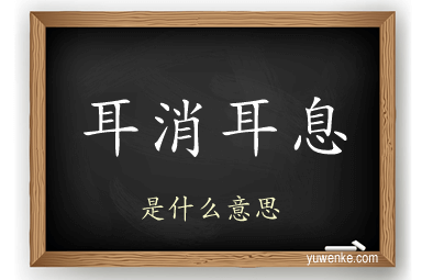 耳消耳息