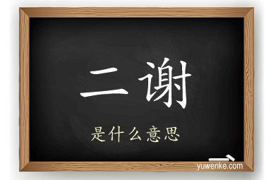 二谢