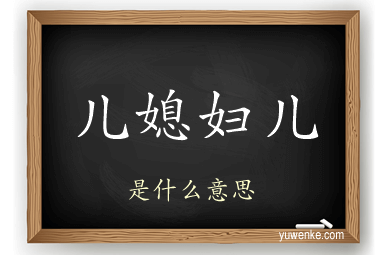 儿媳妇儿