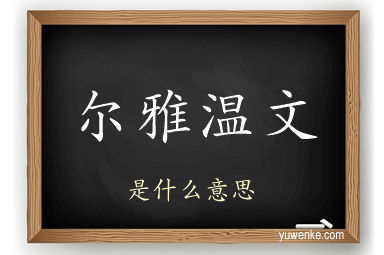 尔雅温文