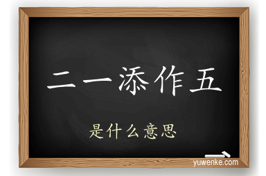 二一添作五