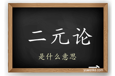 二元论