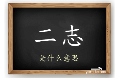 二志