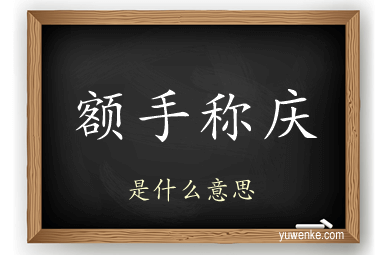 额手称庆
