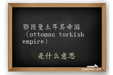 鄂图曼土耳其帝国(ottoman turkish empire)