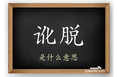 讹脱