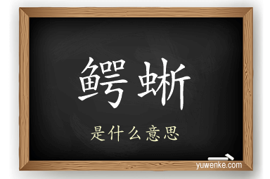 鳄蜥