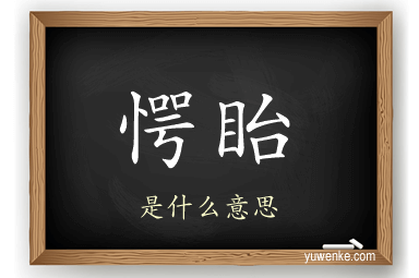 愕眙
