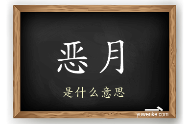 恶月