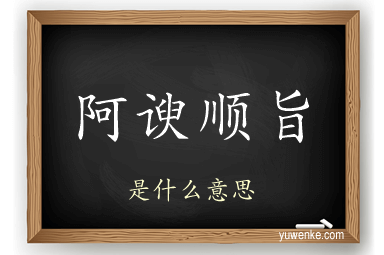阿谀顺旨