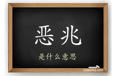 恶兆