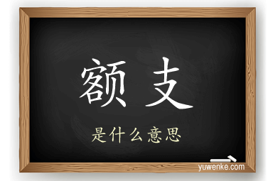 额支