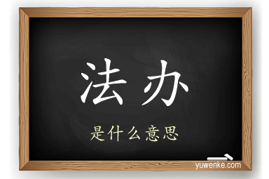 法办