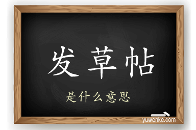 发草帖
