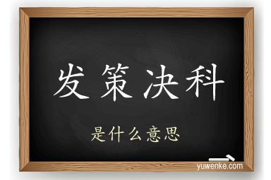 发策决科