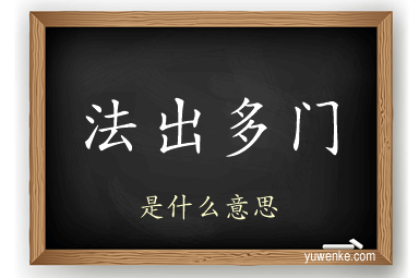 法出多门