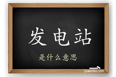发电站