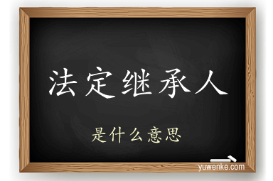 法定继承人