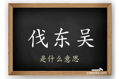 伐东吴