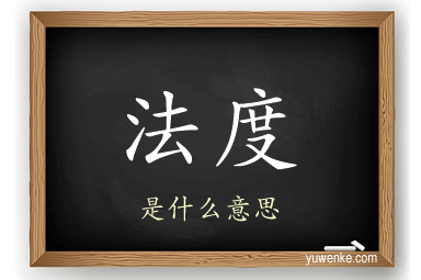 法度