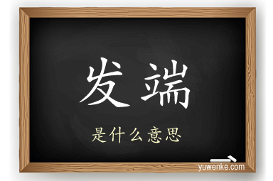 发端