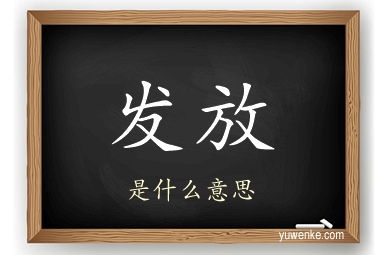 发放