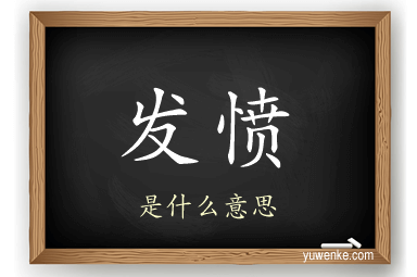 发愤