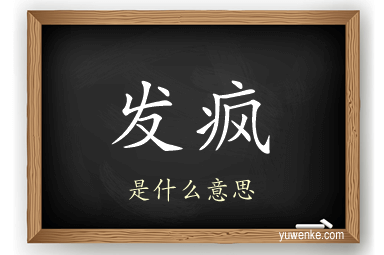 发疯